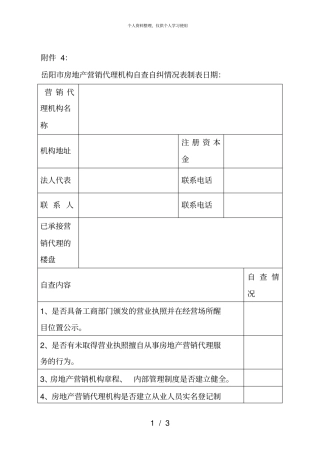 岳阳房地产营销代理机构自查自纠情况表001