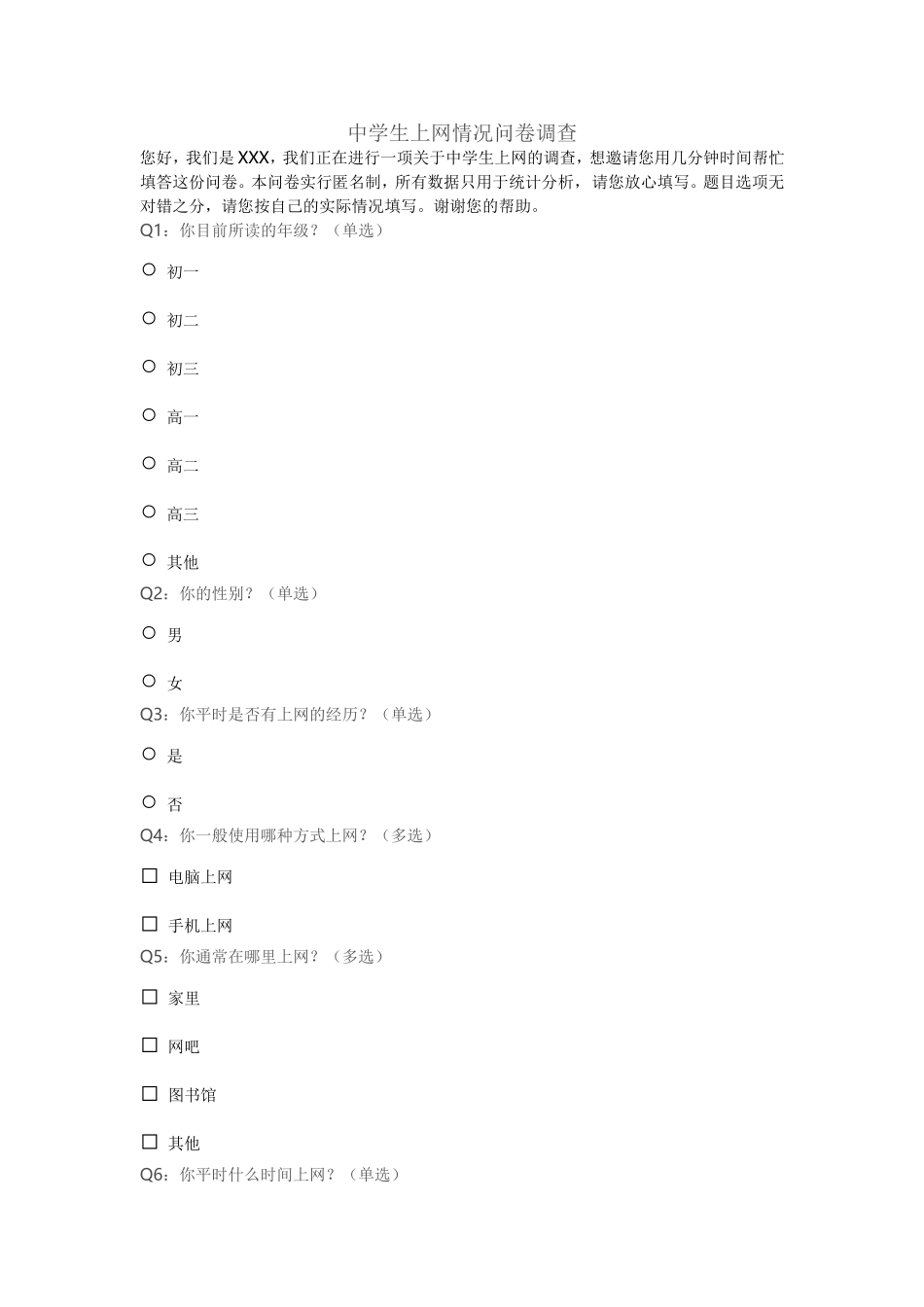 中学生上网情况问卷调查 (3)_第1页