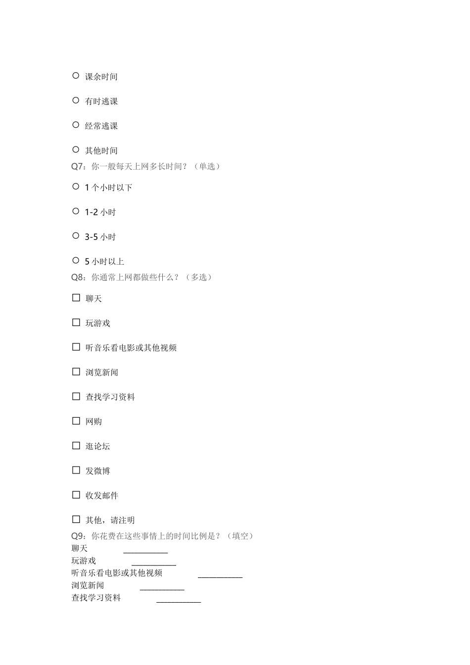 中学生上网情况问卷调查 (3)_第2页