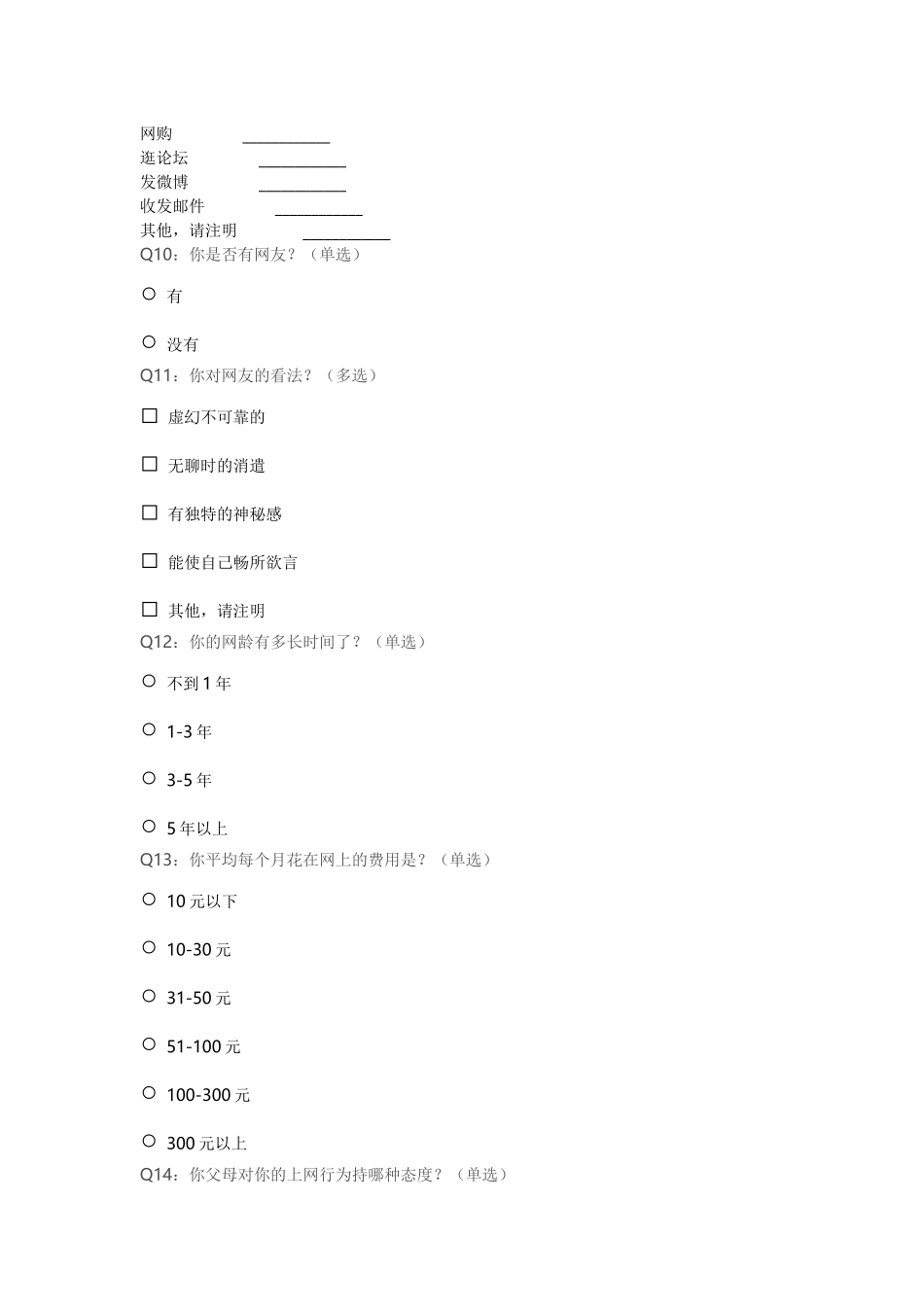 中学生上网情况问卷调查 (3)_第3页