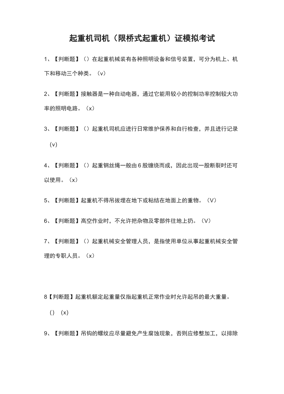 (全)起重机司机(限桥式起重机)证模拟考试题库含答案2021_第1页