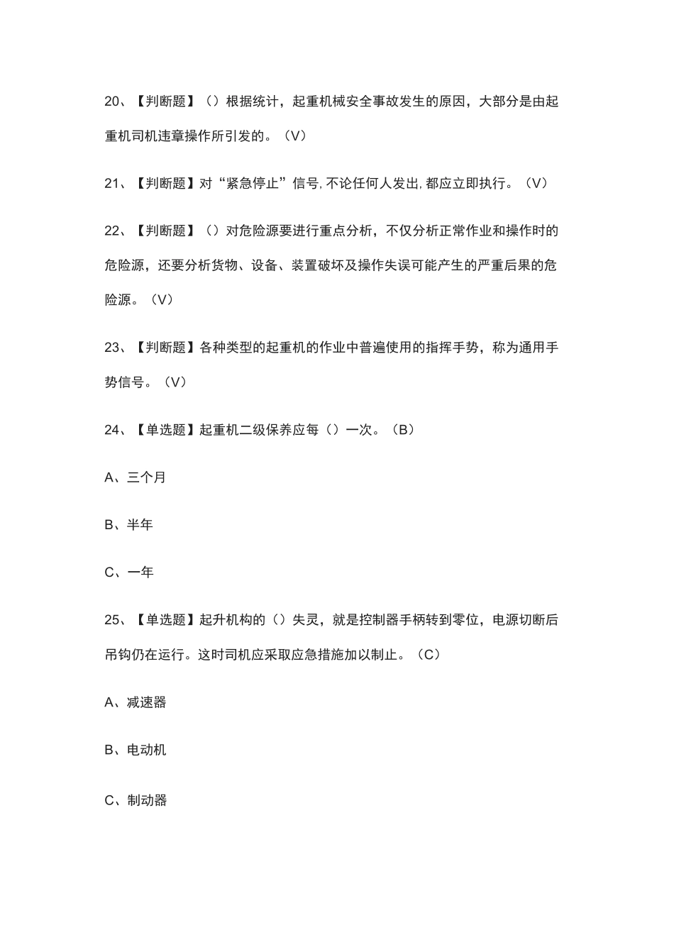 (全)起重机司机(限桥式起重机)证模拟考试题库含答案2021_第3页
