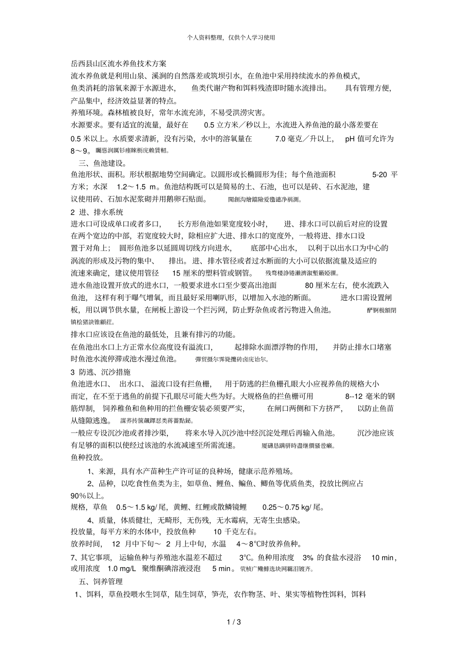 岳西山区流水养鱼技术方案_第1页