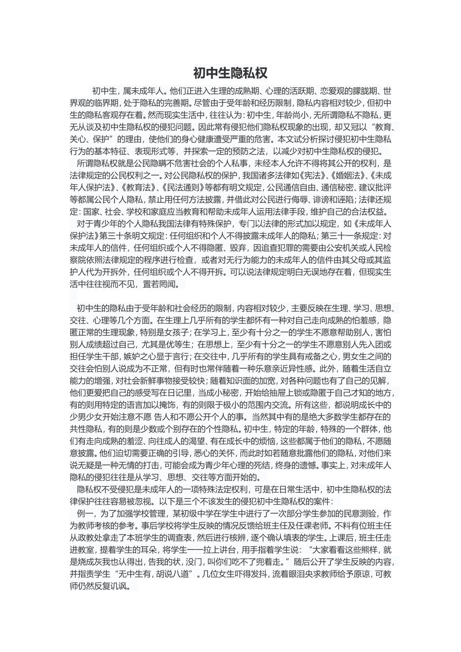 初中生隐私权_第1页