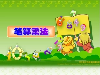 两位数乘两位数-笔算乘法