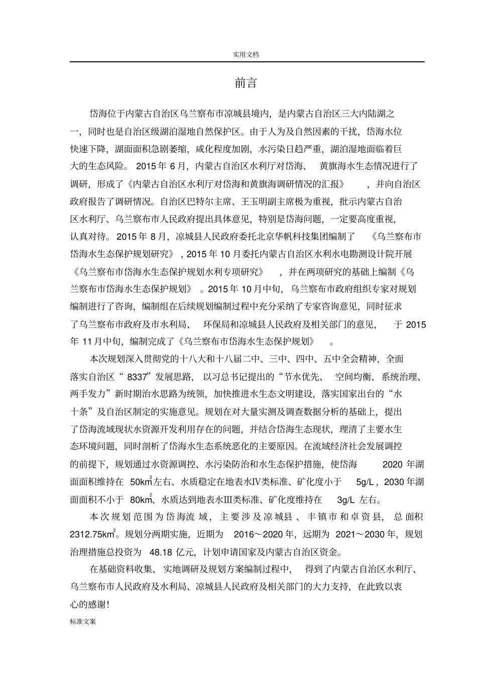 岱海水生态保护规划_第1页