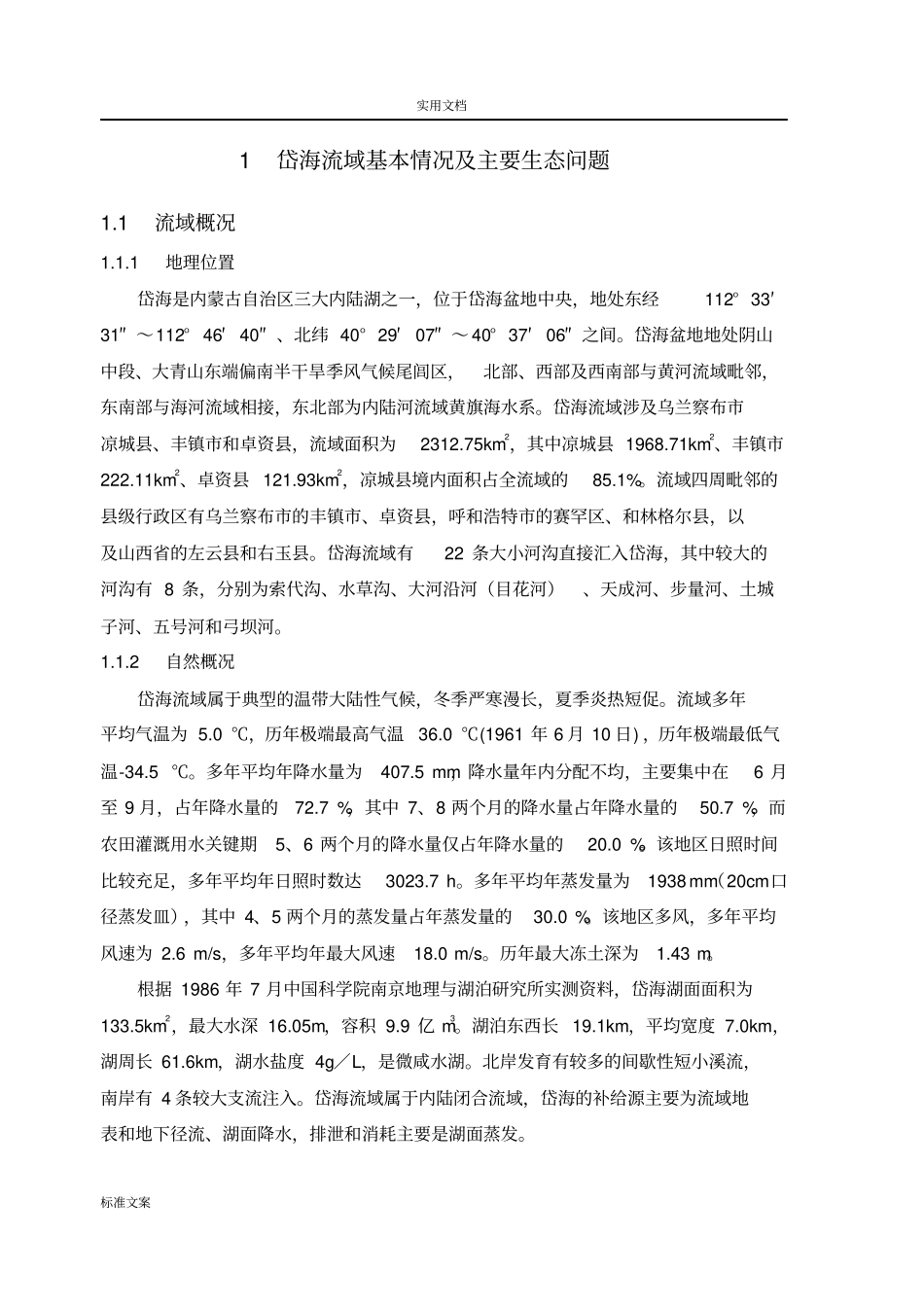 岱海水生态保护规划_第2页