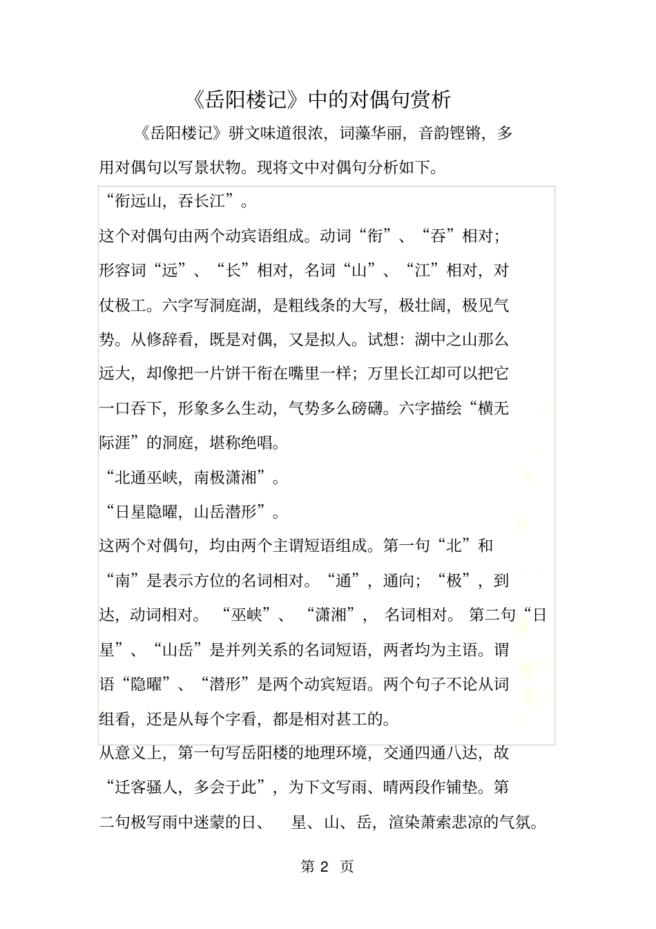 岳阳楼记中的对偶句赏析_第2页
