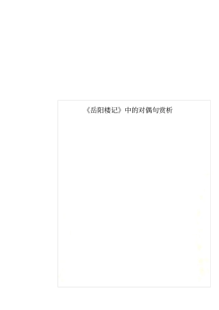 岳阳楼记中的对偶句赏析