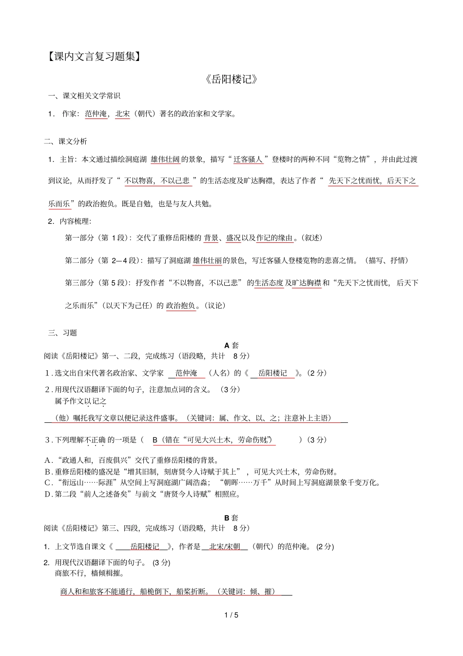 岳阳楼记复习题集题及标准答案_第1页