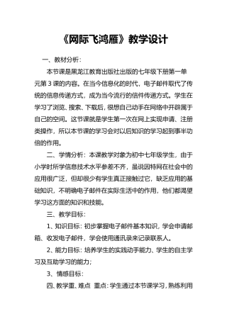 《网际飞鸿雁》教学设计