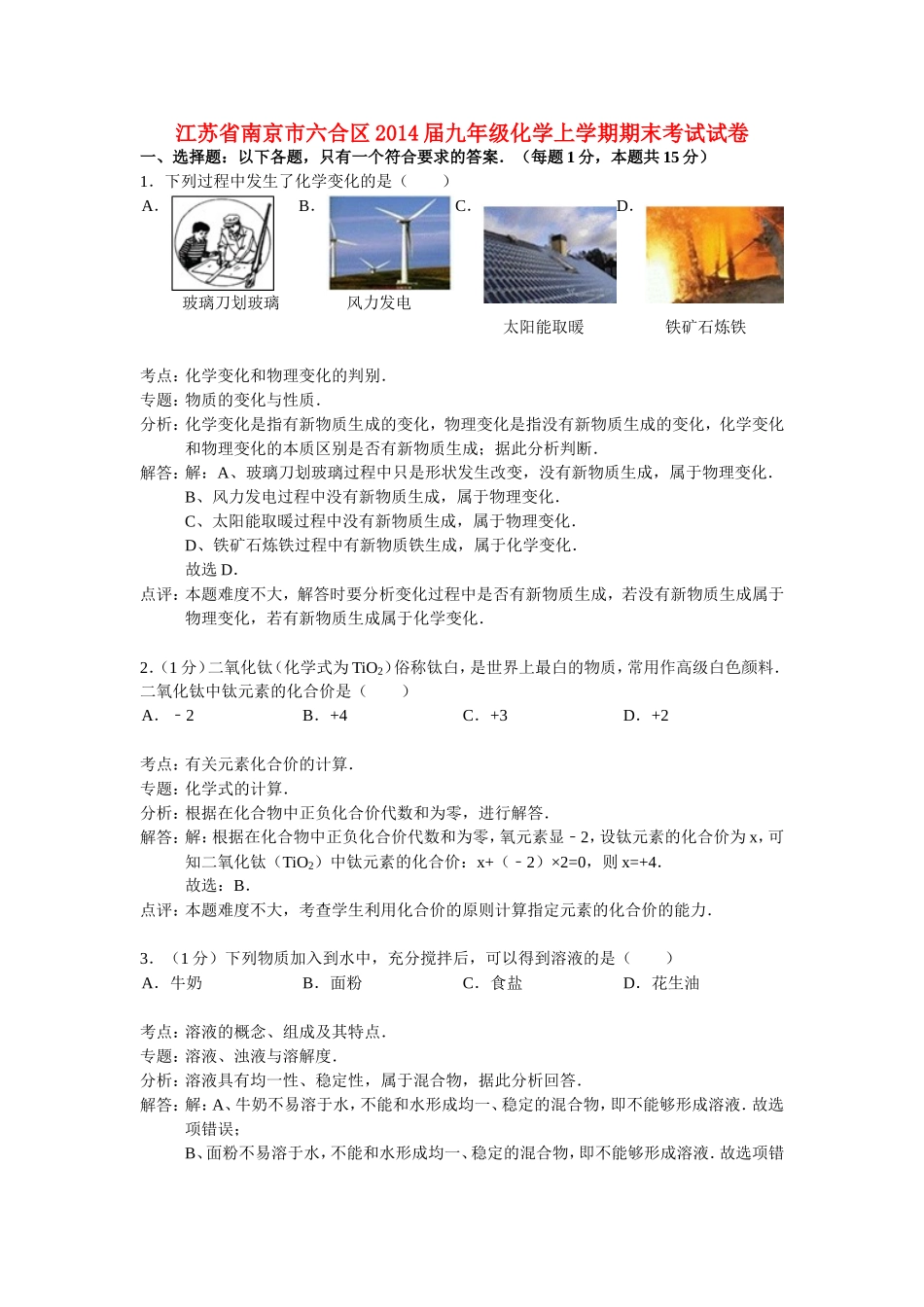 江苏省南京市六合区2014届九年级化学上学期期末考试试卷（解析版）新人教版_第1页
