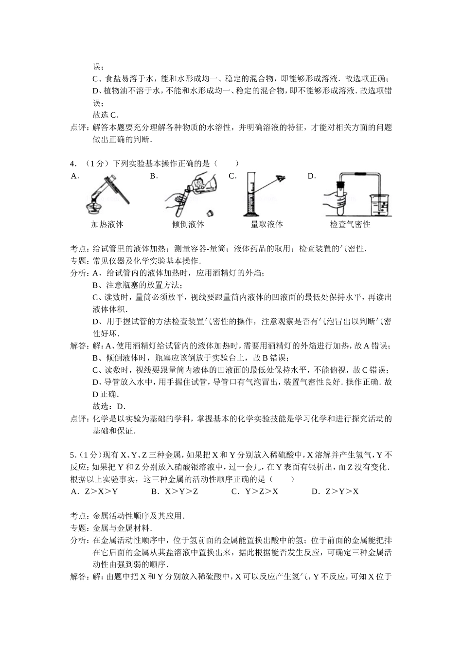 江苏省南京市六合区2014届九年级化学上学期期末考试试卷（解析版）新人教版_第2页