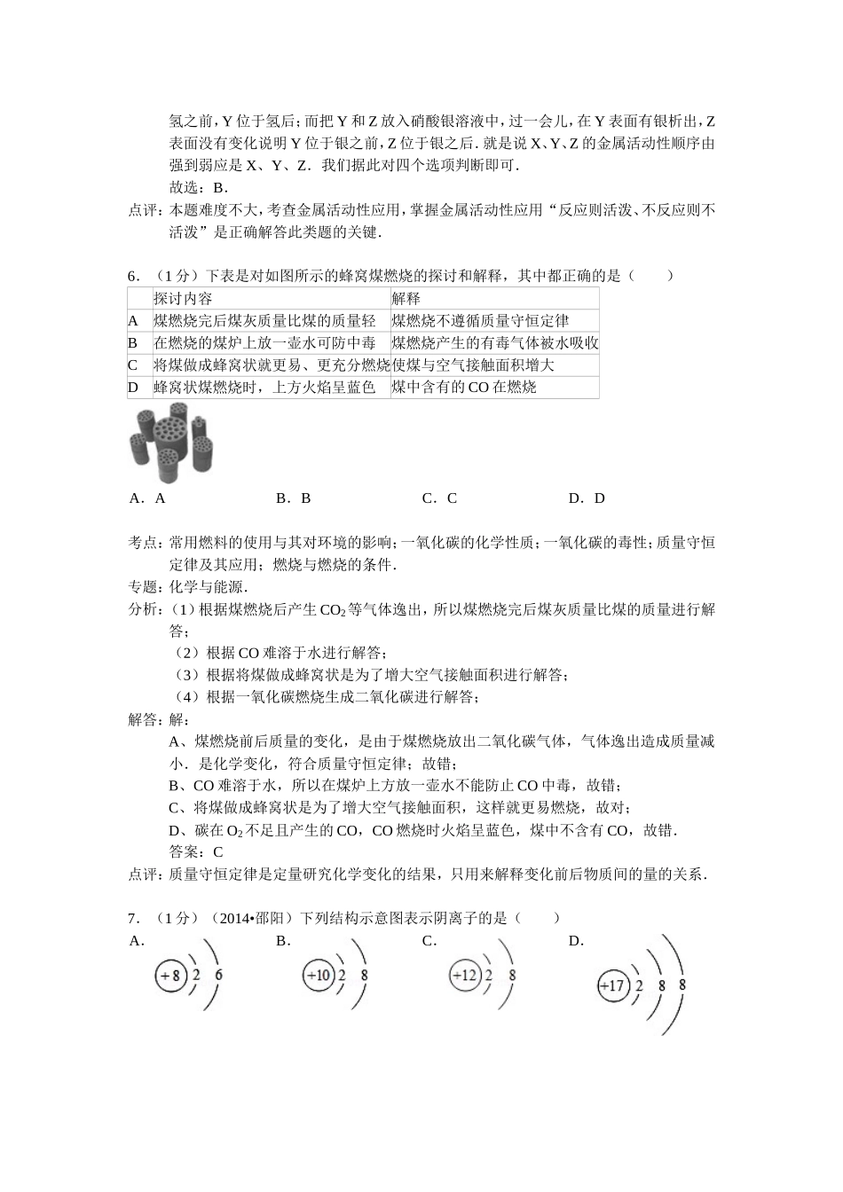 江苏省南京市六合区2014届九年级化学上学期期末考试试卷（解析版）新人教版_第3页
