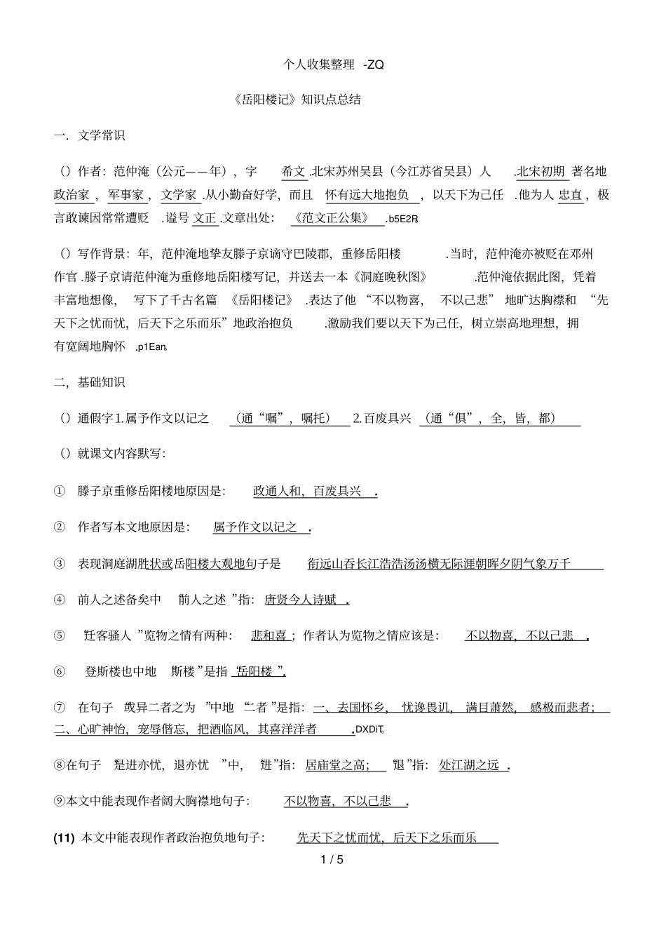 岳阳楼记知识点归纳_第1页