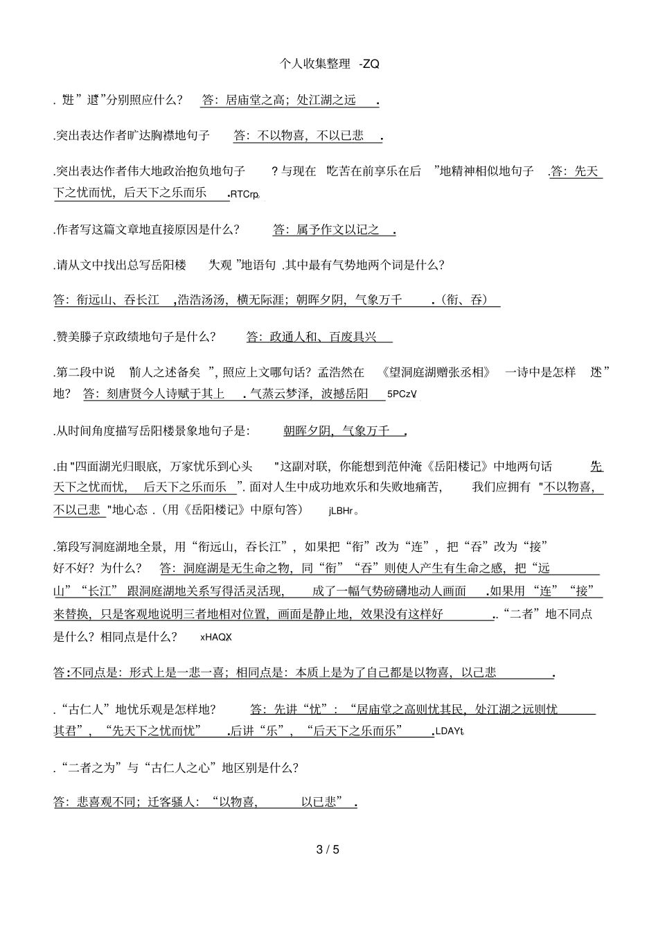 岳阳楼记知识点归纳_第3页