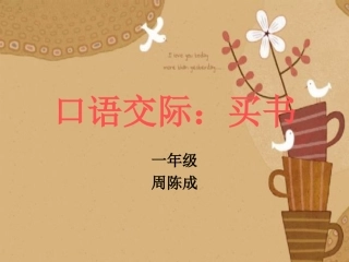 鄂教版一年级上口语交际：买书