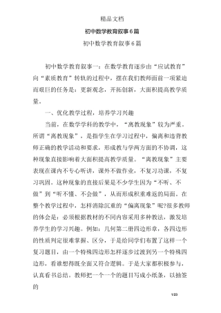(完整)初中数学教育叙事6篇