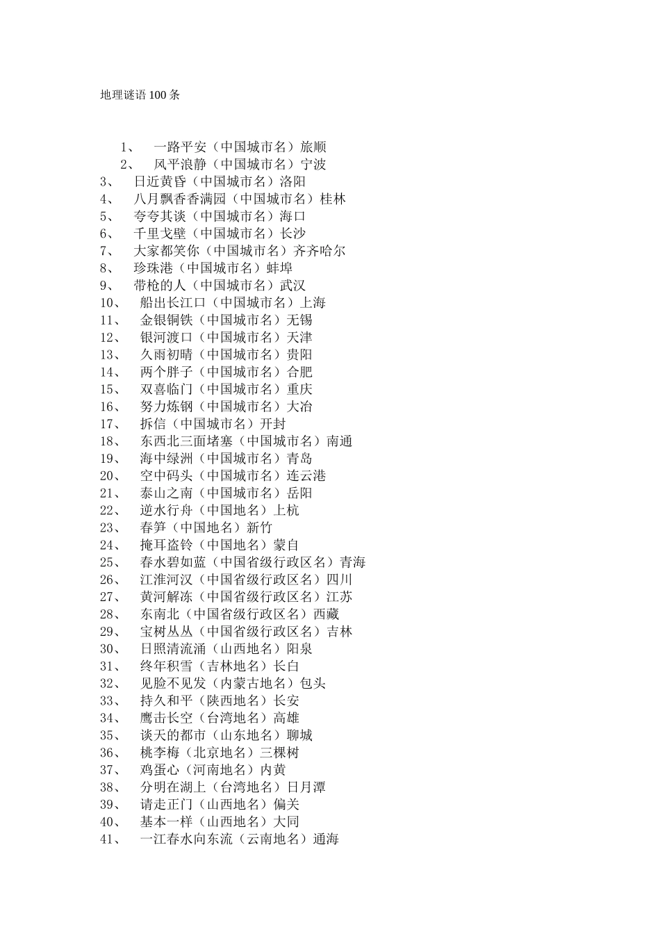 地理谜语100条_第1页