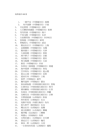 地理谜语100条