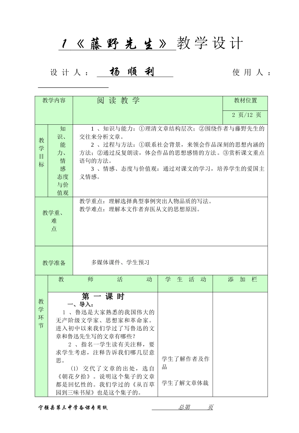 《藤野先生》教学设计（表格式）人教版_第1页