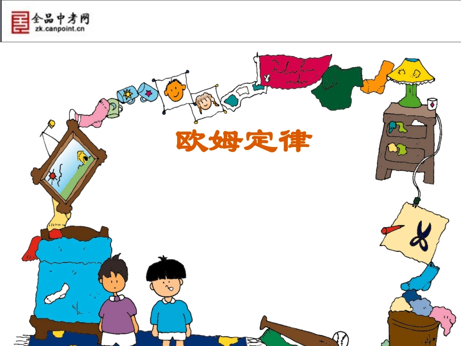 【精品课件】12章欧姆定律_第1页