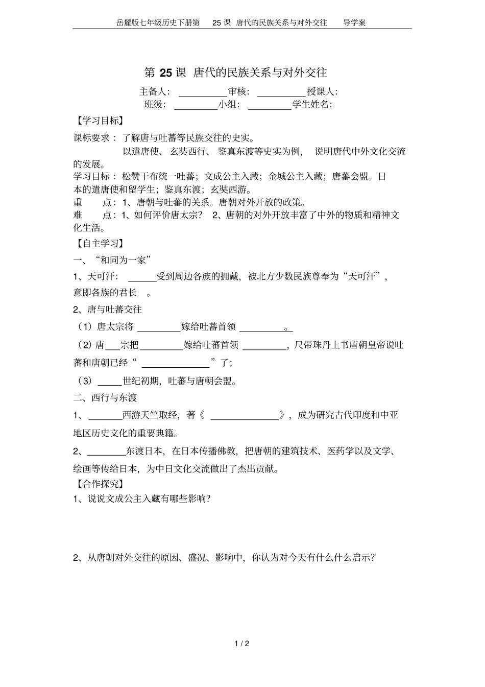 岳麓版七年级历史下册第25课唐代的民族关系与对外交往导学案_第1页