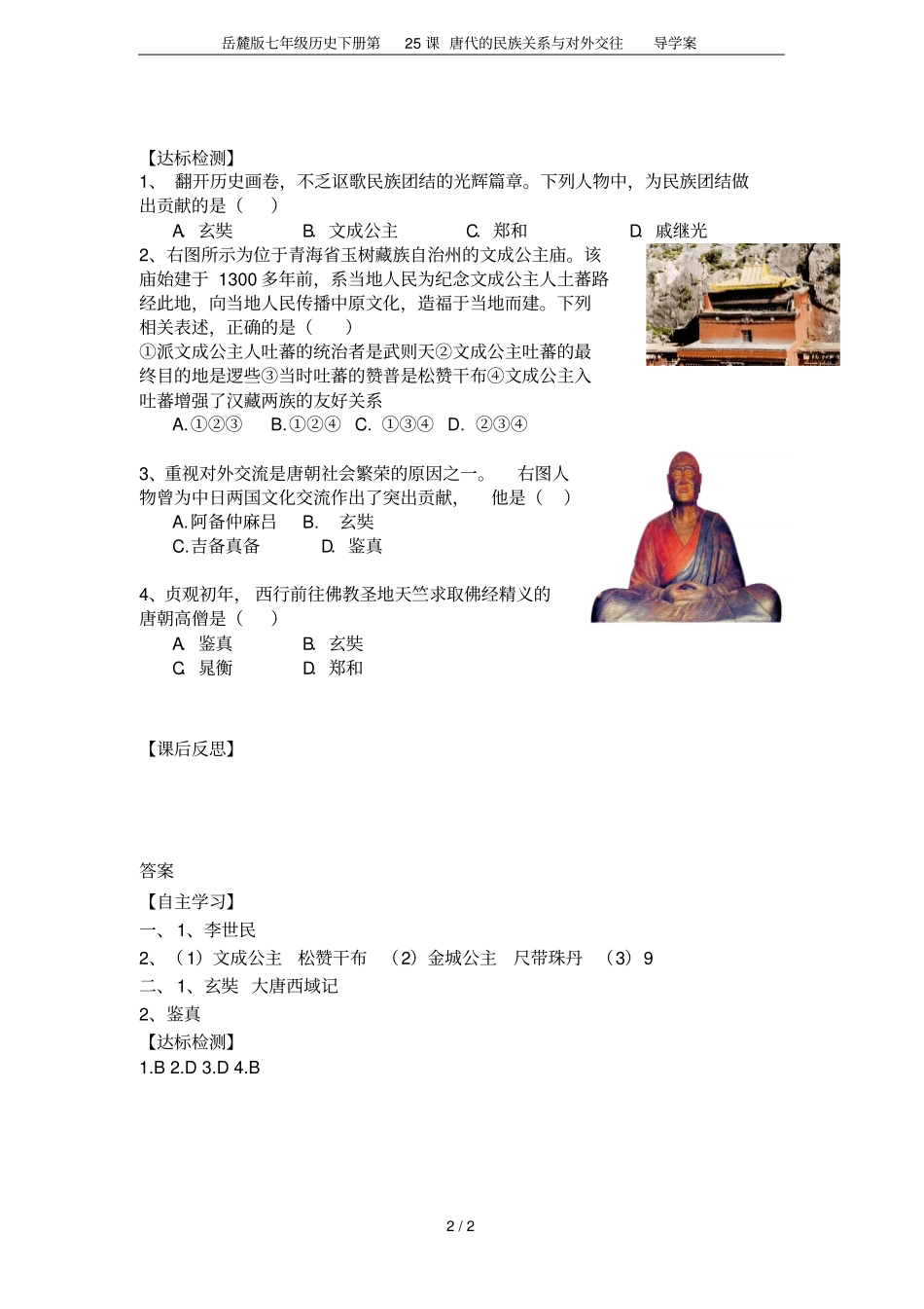 岳麓版七年级历史下册第25课唐代的民族关系与对外交往导学案_第2页