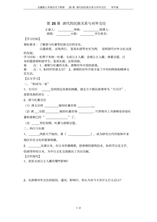 岳麓版七年级历史下册第25课唐代的民族关系与对外交往导学案