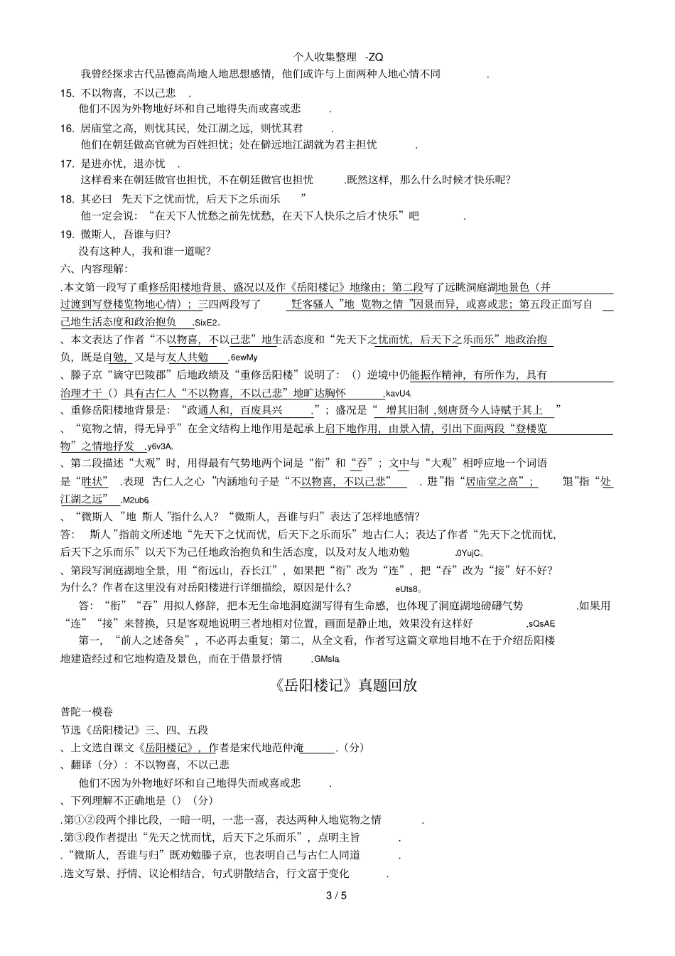 岳阳楼记检测卷答案_第3页