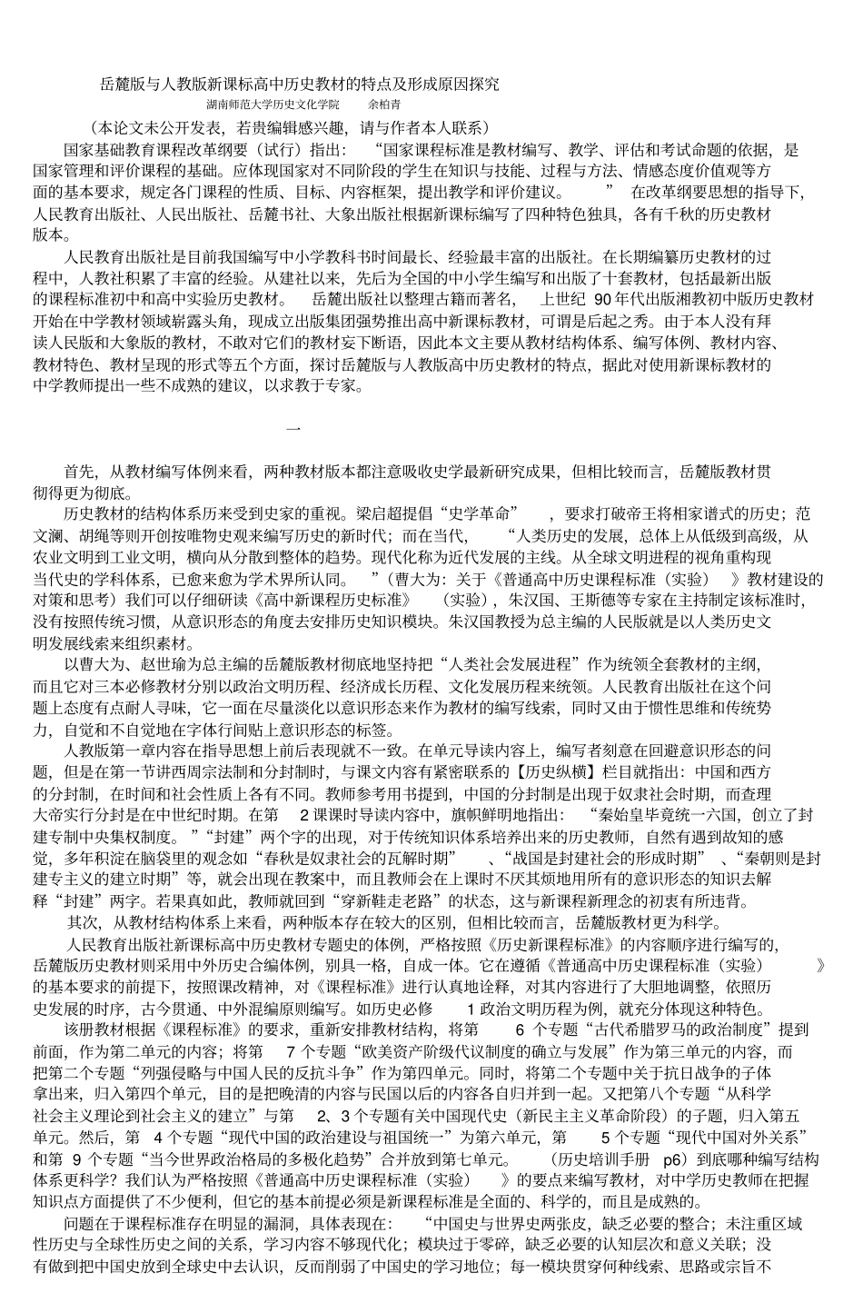 岳麓版与人教版新课标高中历史教材的特点及形成原因探究精讲_第1页