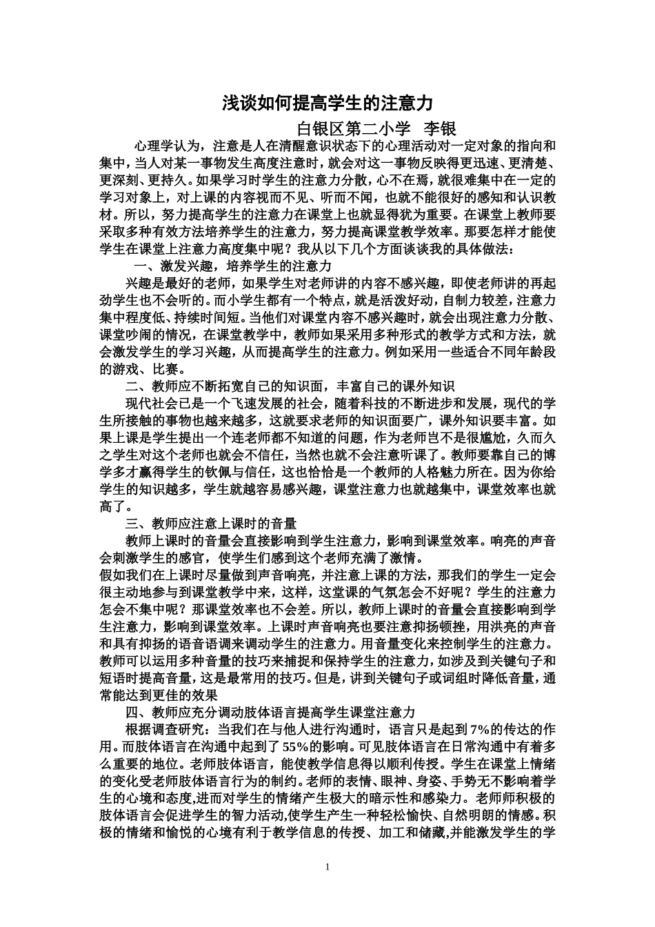 如何提高学生的注意力 (2)_第1页