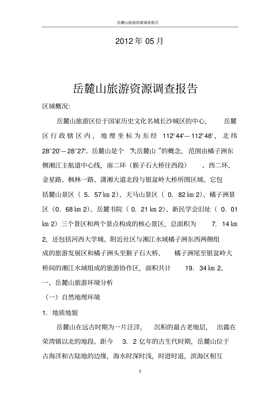 岳麓山旅游资源调查报告_第2页