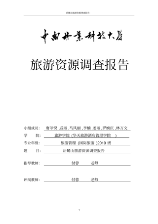 岳麓山旅游资源调查报告