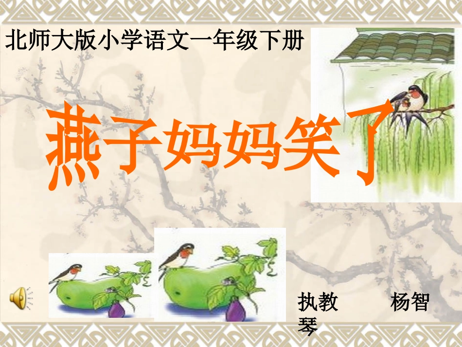 燕子妈妈笑了课件_第1页