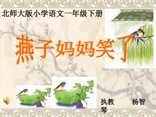 燕子妈妈笑了课件
