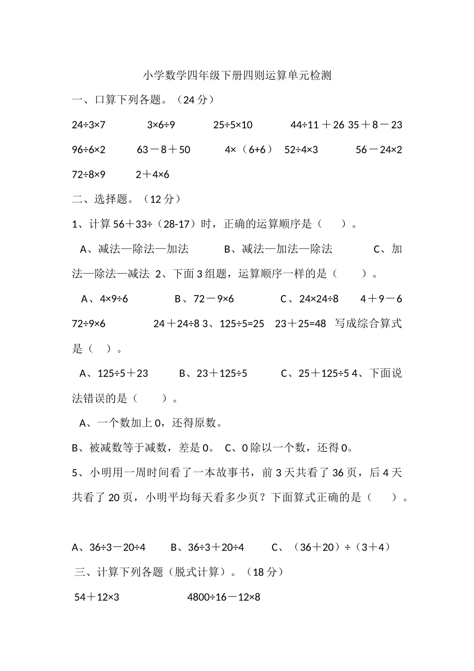 四年级下册四则运算单元试卷_第1页
