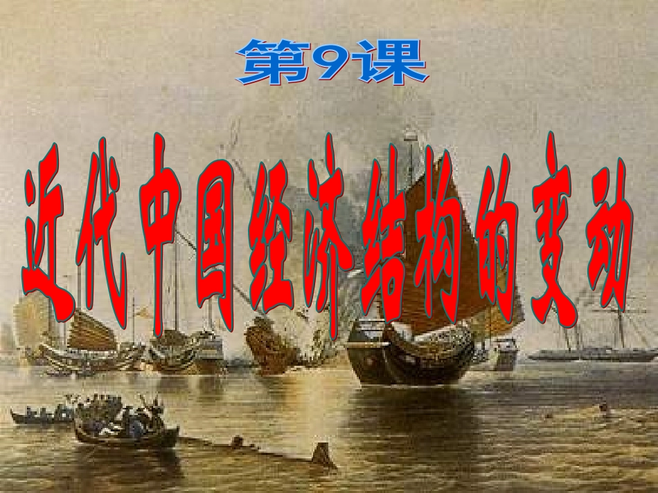 必修二第9课近代中国经济结构的变动（自创）_第2页