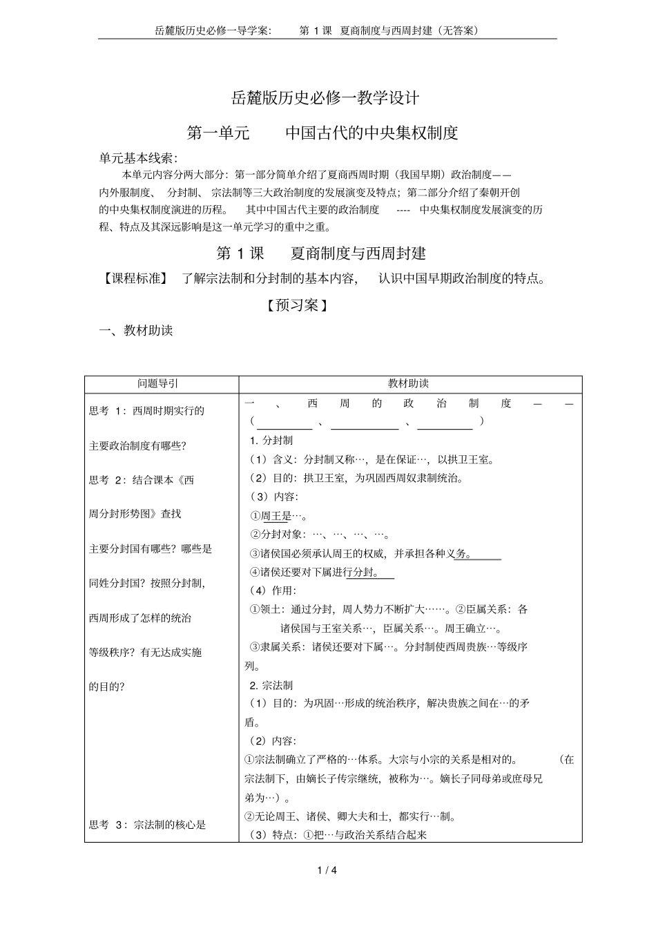 岳麓版历史必修一导学案：第1课夏商制度与西周封建无答案_第1页