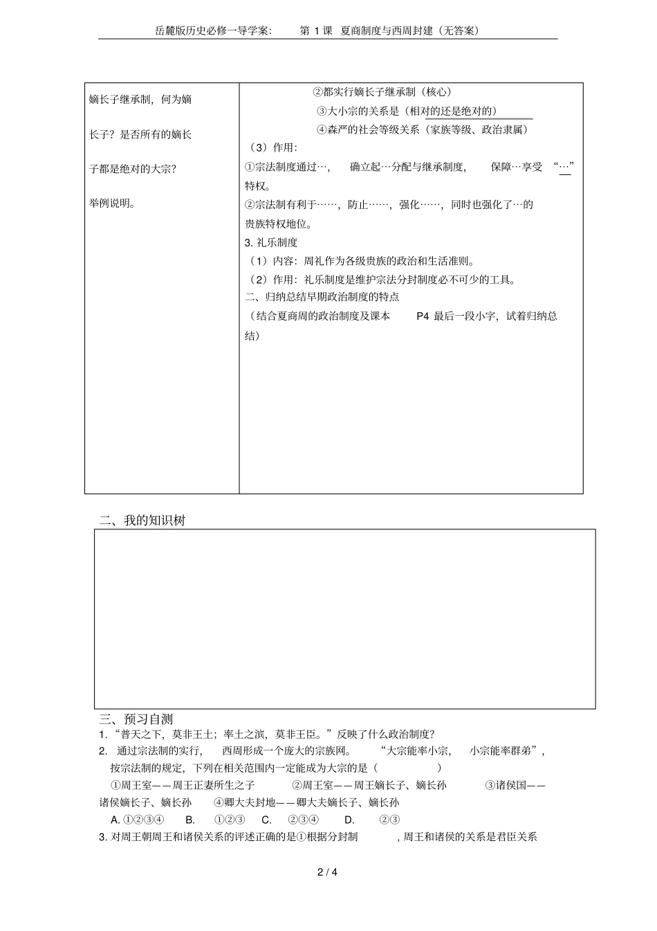 岳麓版历史必修一导学案：第1课夏商制度与西周封建无答案_第2页