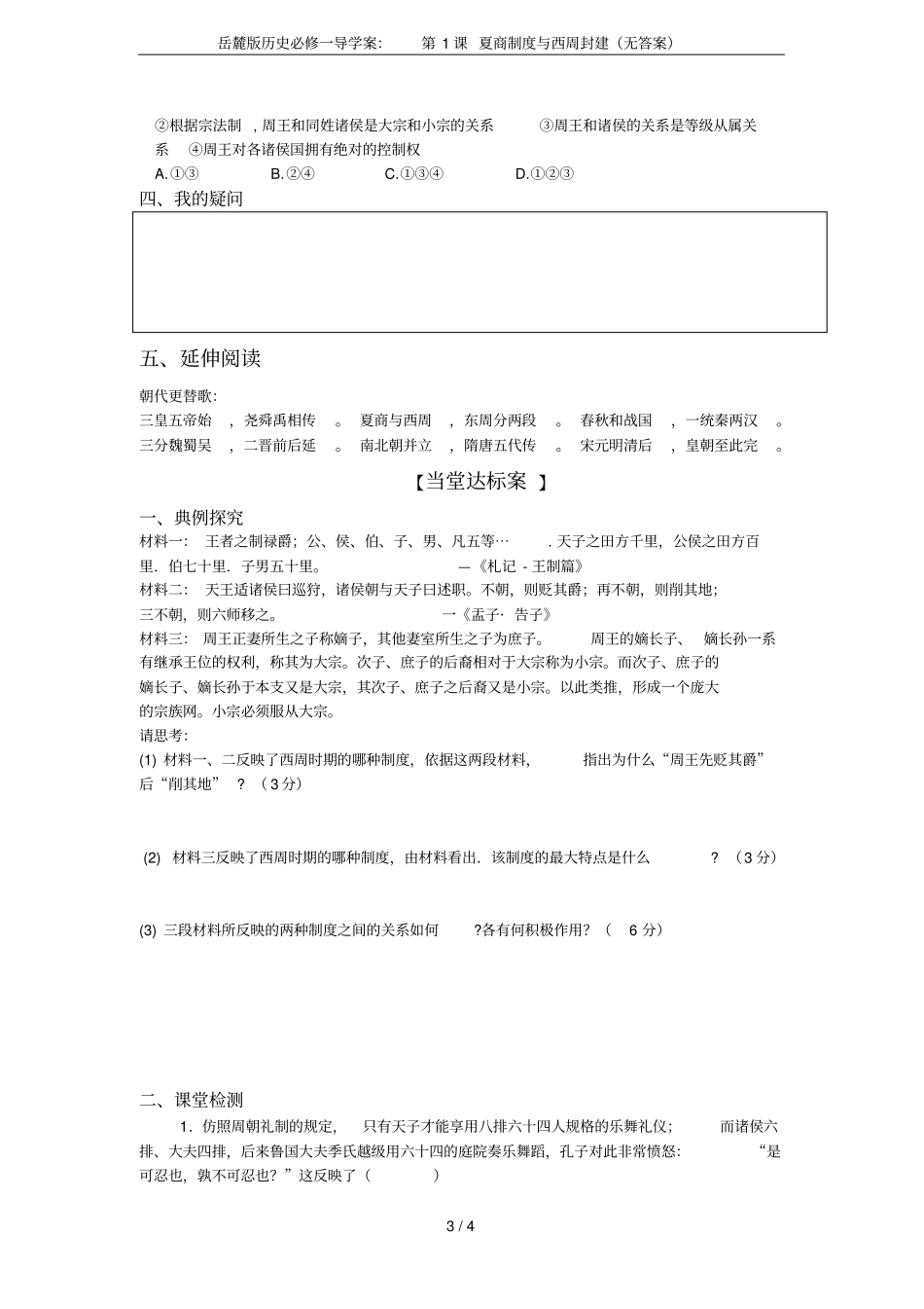 岳麓版历史必修一导学案：第1课夏商制度与西周封建无答案_第3页