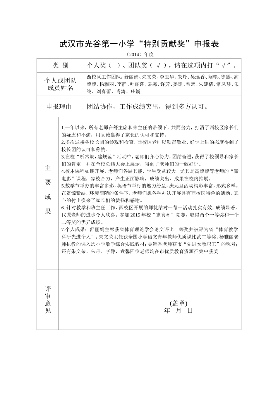 2014年西校区特别贡献奖申报表(1)_第1页