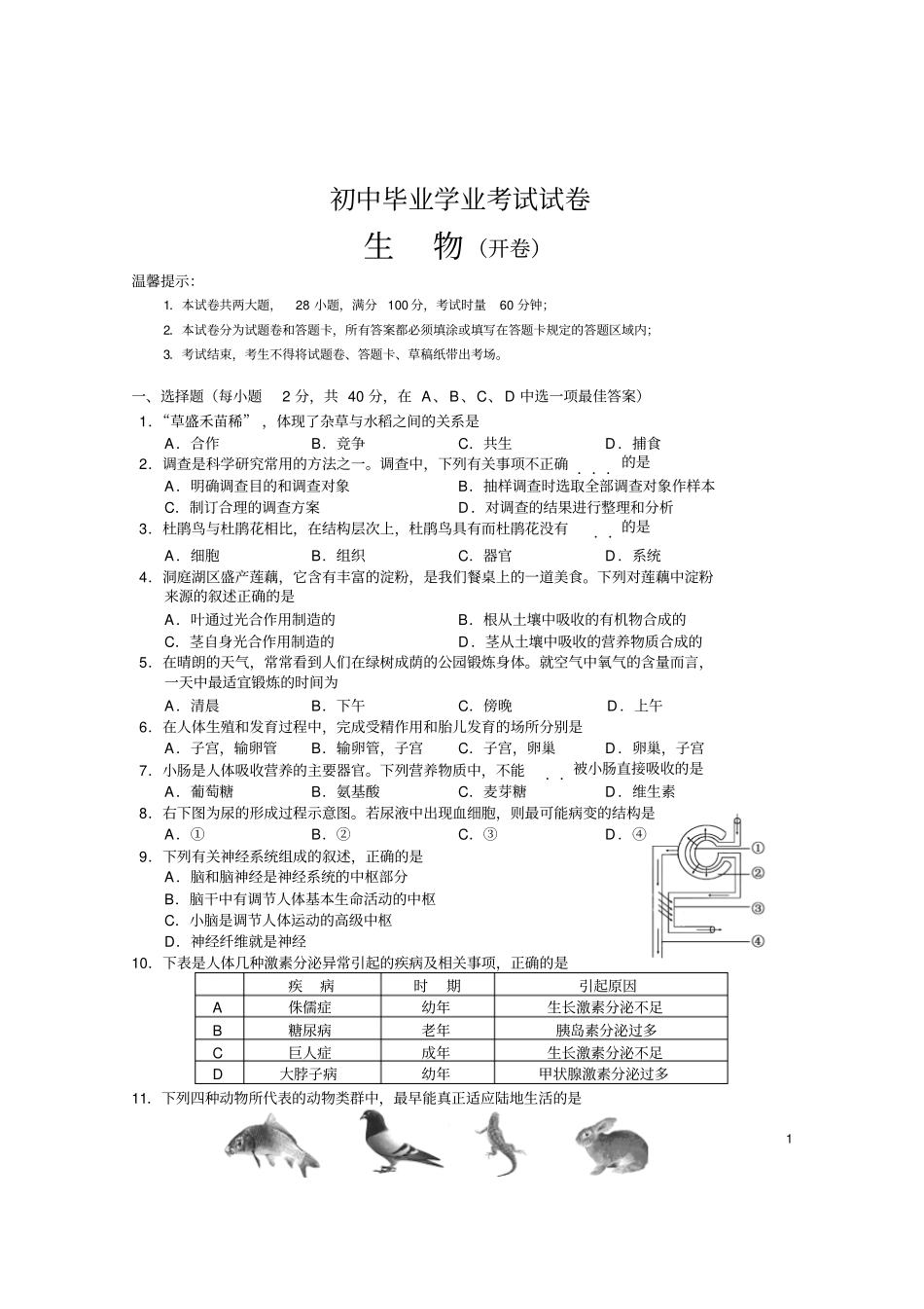 岳阳生物毕业会考试卷_第1页