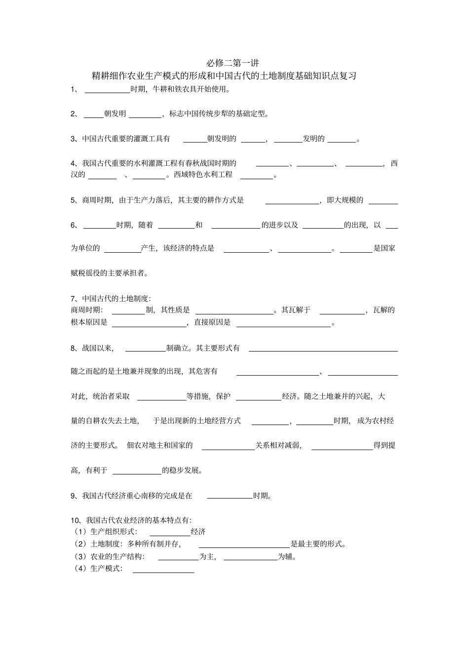 岳麓版历史必修二一轮复习知识点填空综述_第1页