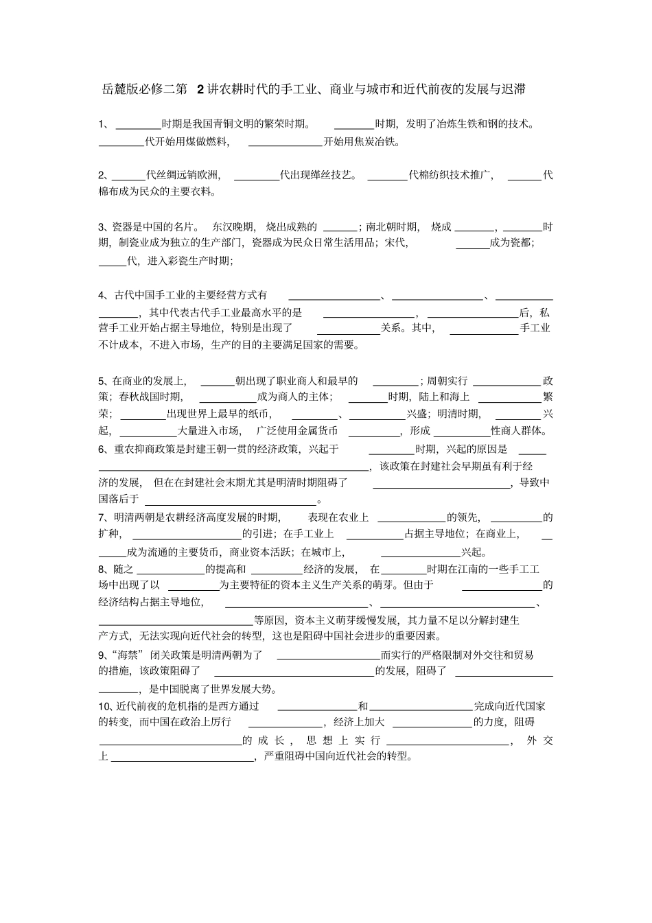 岳麓版历史必修二一轮复习知识点填空综述_第2页