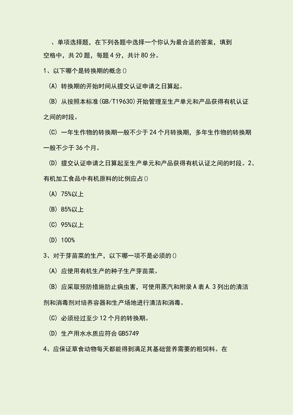 有机检查员考试题_第1页