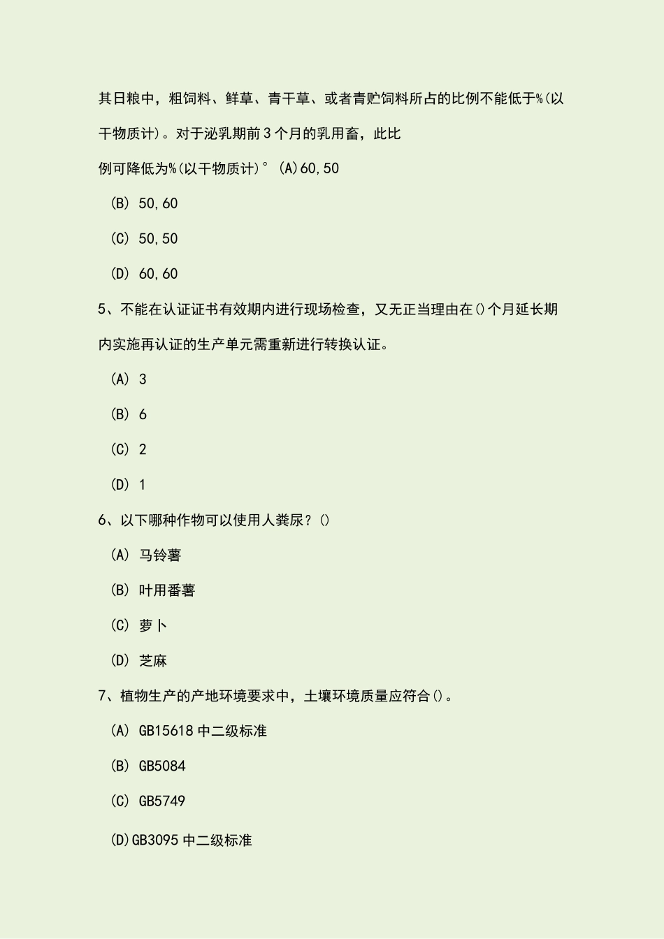 有机检查员考试题_第2页