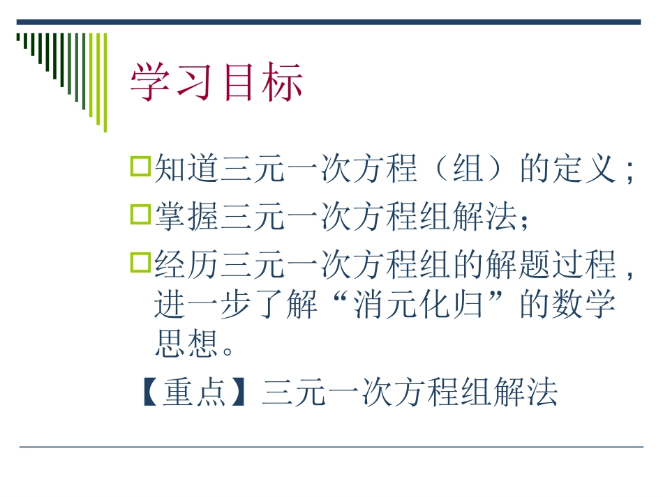 三元一次方程组及其解法201311_第2页