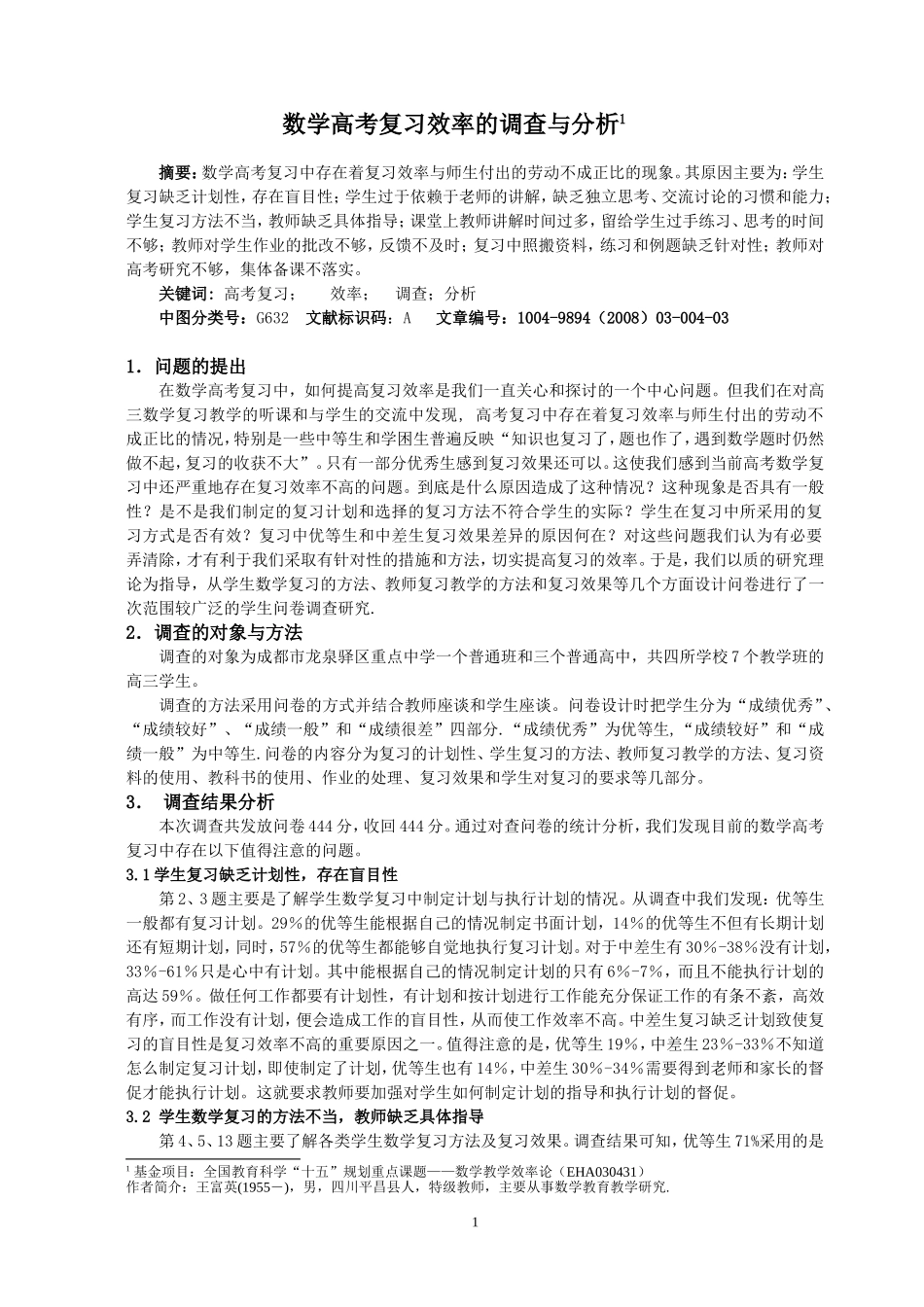 数学高考复习效率的调查与分析_第1页