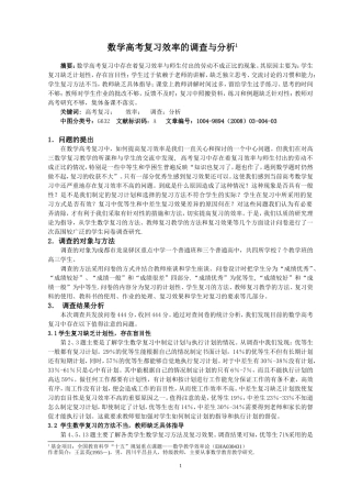 数学高考复习效率的调查与分析